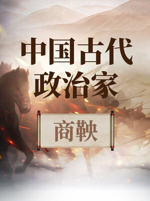 cover image of 中国古代政治家 商鞅